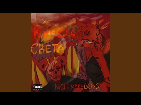 NIGHTMAREBOYS, Creature - Выход ОДИН - Выхода НЕТ (Prod. By VOD) видео (клип)