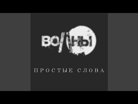 Волны - Простые слова видео (клип)