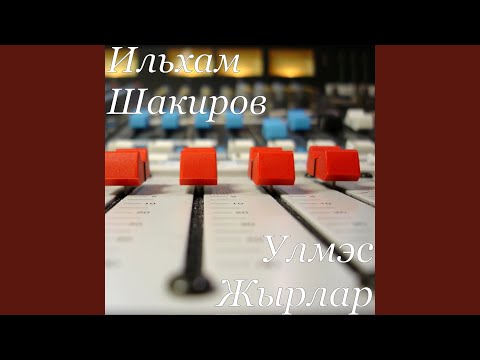 Ильхам Шакиров - Умырзая видео (клип)