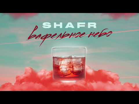 Shafr - Вафельное небо видео (клип)