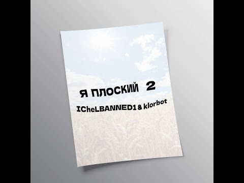 klorbot, ICheLBANNED1 - Я плоский 2 видео (клип)