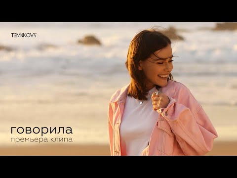 Елена Темникова - Говорила видео (клип)