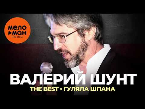 Валерий Шунт - Мальчики жиганчики видео (клип)