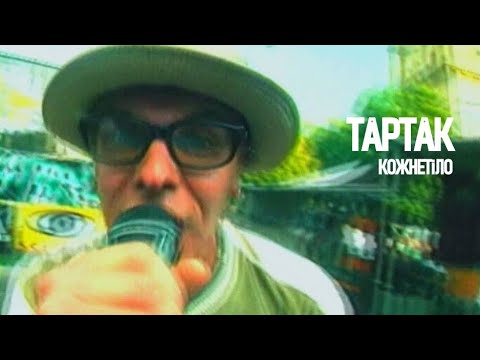 ТАРТАК - Кожнетiло видео (клип)