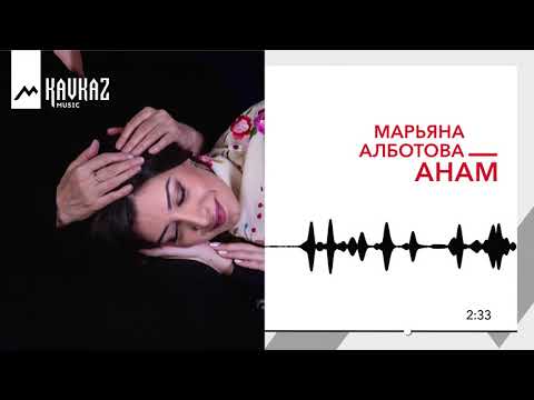 Марьяна Алботова - Анам видео (клип)