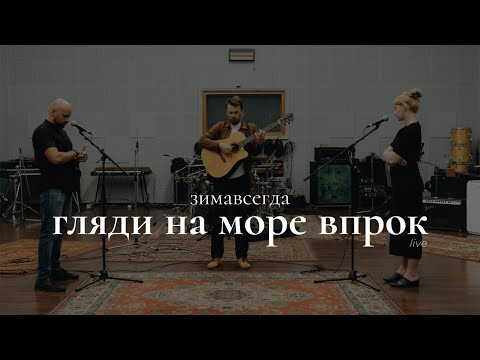 Зимавсегда, Вера Полозкова - Гляди на море впрок видео (клип)