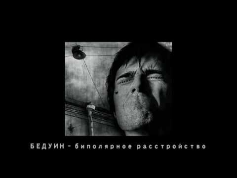 БЕДУИН - Биполярное расстройство (2021 Remastered) видео (клип)