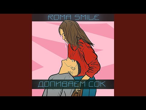 Roma Smile - Маньяк видео (клип)