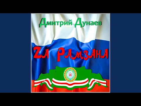 Дмитрий Дунаев - Za Рамзана! видео (клип)