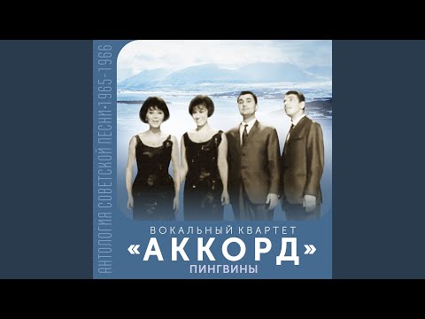 Вокальный квартет "Аккорд" - Тихий океан (Из к/ф "На завтрашней улице") видео (клип)