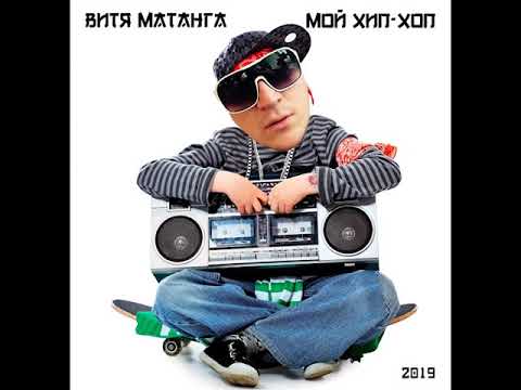 Витя Матанга - Мой хип-хоп видео (клип)