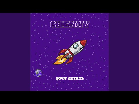 CHENNY - ХОЧУ ЛЕТАТЬ видео (клип)