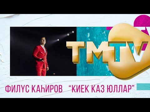 Филюс Кагиров - Киек каз юллары видео (клип)