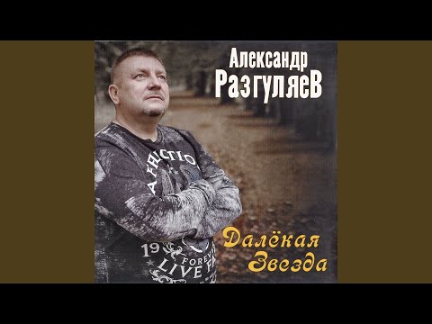 Александр Разгуляев - Больше не целка видео (клип)