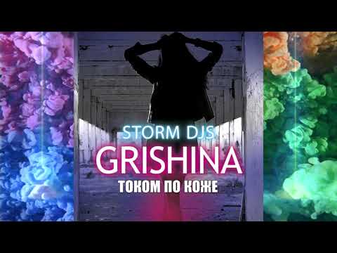 Storm DJs, Grishina - Током по коже (Extended) видео (клип)