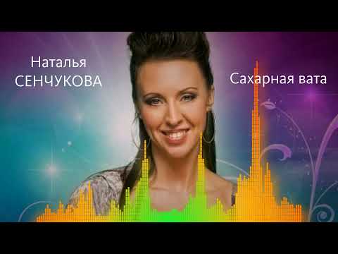 Наталья Сенчукова - Сахарная вата видео (клип)