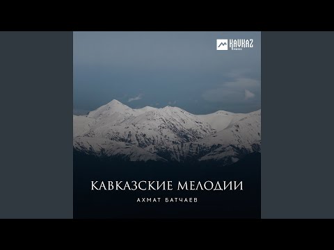 Ахмат Батчаев - Лъапэрисэ видео (клип)