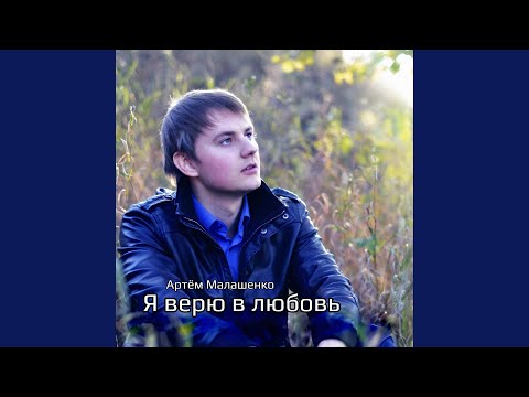 Артем Малашенко - Ветер видео (клип)