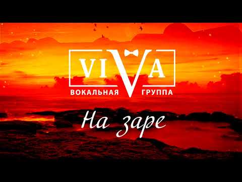 Viva - На заре видео (клип)