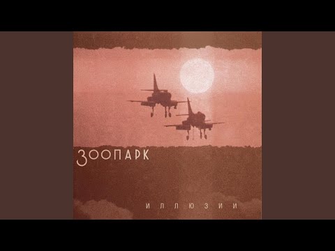 Зоопарк - 10 Лет назад видео (клип)