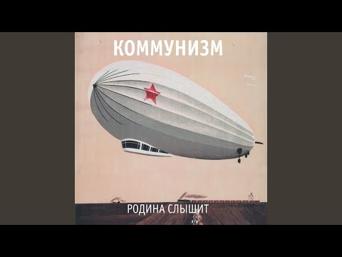 Коммунизм - Как принять гостя по-монгольски видео (клип)