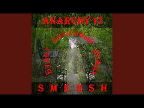 Anarchy17, Smersh - Будет ласковый дождь видео (клип)