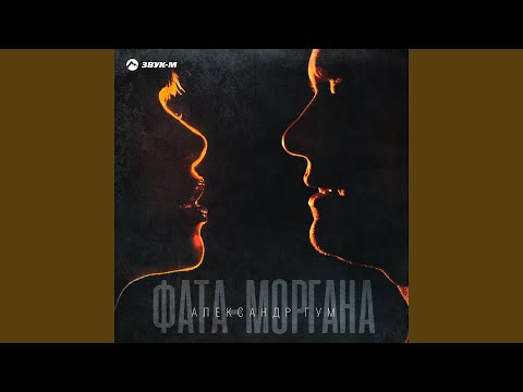 Александр Гум - Фата-моргана видео (клип)