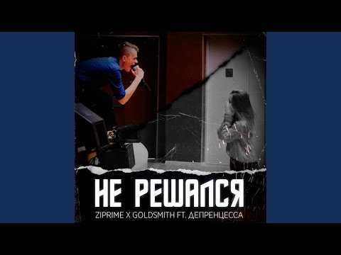 Ziprime - Не решался (acoustic version) видео (клип)