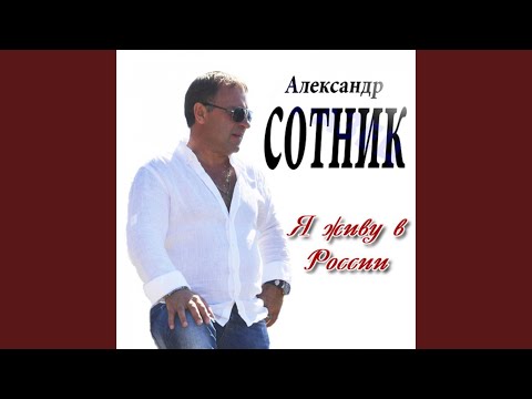 Александр Сотник - День рождения друга видео (клип)