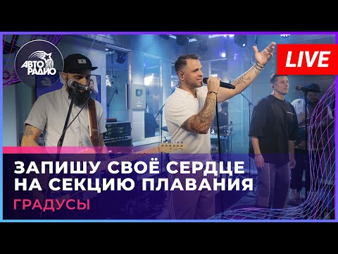 Градусы - Запишу свое сердце на секцию плавания видео (клип)