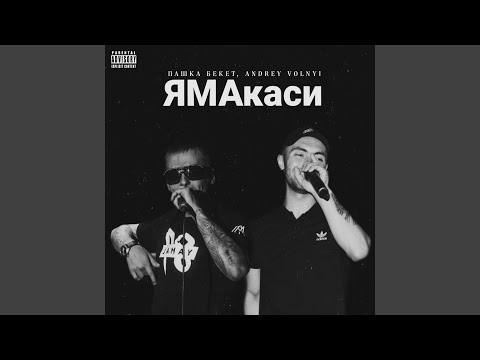 Пашка Бекет, Andrey Volnyi - ЯМАкаси (prod. by Mjze Killa) видео (клип)