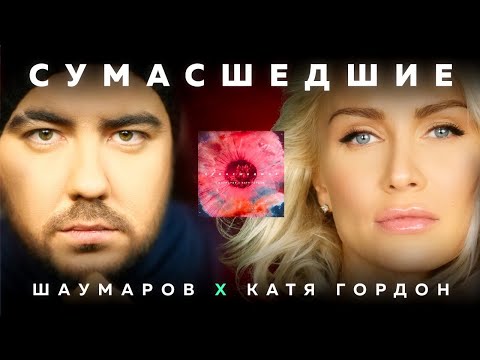 Шаумаров - Сумасшедшие видео (клип)