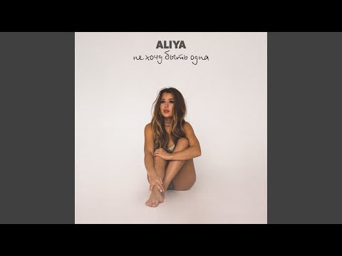 Aliya - Не хочу быть одна видео (клип)