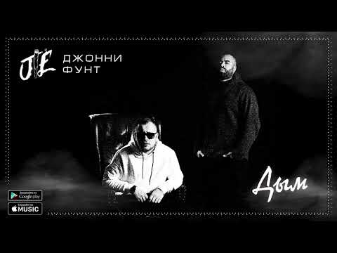 Джонни Фунт - Дым видео (клип)