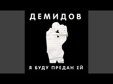 Демидов - Я буду предан ей видео (клип)