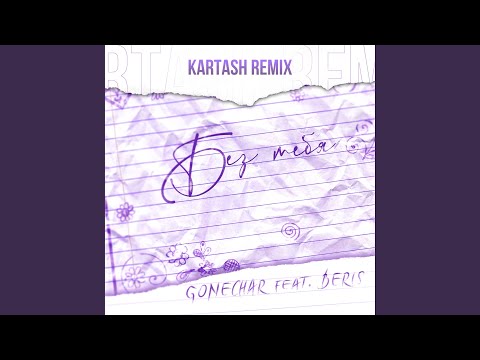 Gonechar, Beris - Без тебя [Kartash Remix] видео (клип)