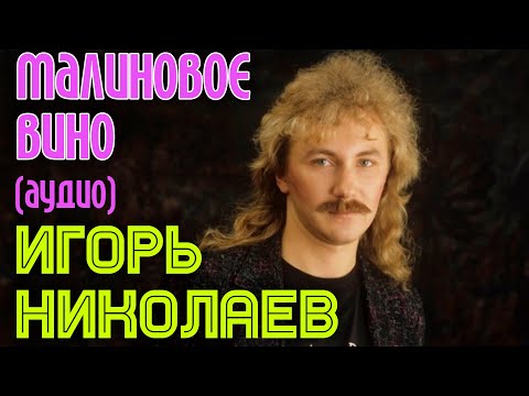 Игорь Николаев - Малиновое вино видео (клип)