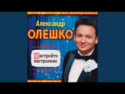 Александр Олешко - Весна На Заречной Улице видео (клип)