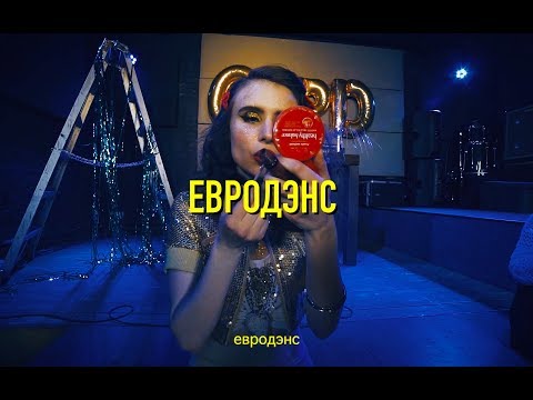 GSPD - Евродэнс видео (клип)