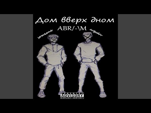 Someone - Ругань из-за стен видео (клип)