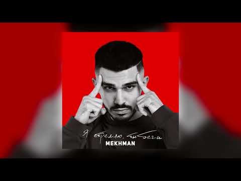 Mekhman - Я стреляю, ты беги видео (клип)