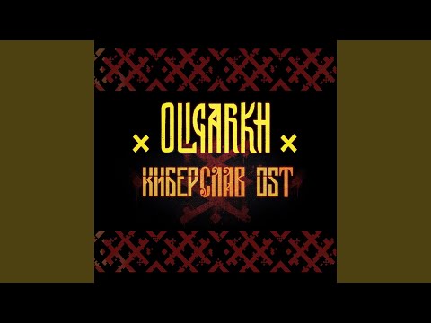 Oligarkh - Киберслав (Оригинальный саундтрек в фильму) видео (клип)