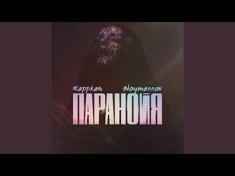 KAPPKAN, NOYMANNOV - Паранойя видео (клип)