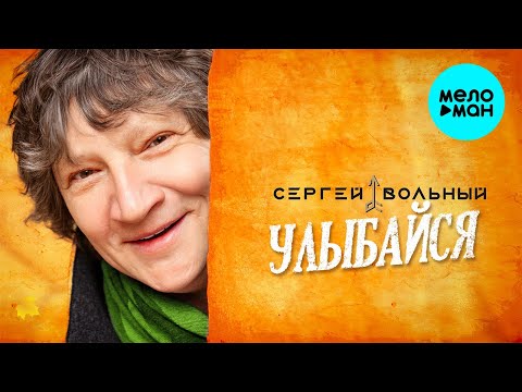 Сергей Вольный - Улыбайся видео (клип)