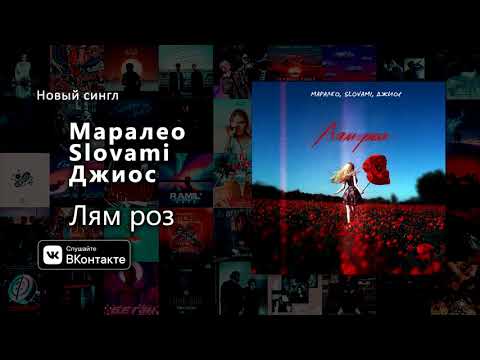 Маралео, slovami, Джиос - Лям роз видео (клип)