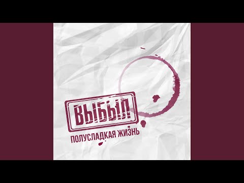 ВЫБЫЛ, Сергей Тихонов - Хотя бы слово видео (клип)