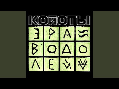 Койоты - Эра водолей видео (клип)