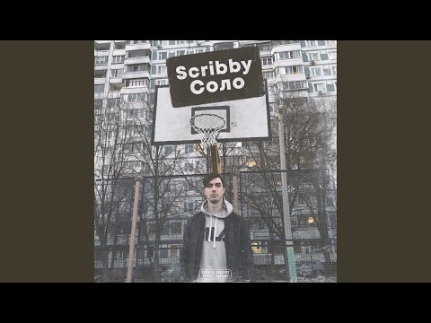 Scribby - В погоне за деньгами видео (клип)