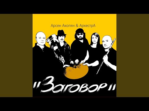 Арсен Акопян - Вечера-вечера видео (клип)