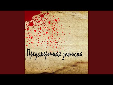 WolDan - Предсмертная записка видео (клип)